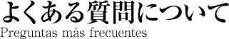 よくある質問について
