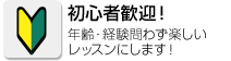 初心者歓迎！年齢・経験問わず楽しいレッスンにします！