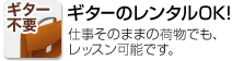 ギターのレンタルOK！仕事そのままの荷物でも、レッスン可能です。