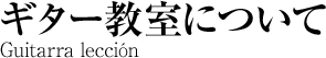 ギター教室について