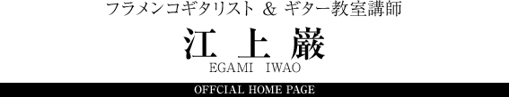 フラメンコギタリスト＆フラメンコギター教室　江上巖　EGAMI IWAO